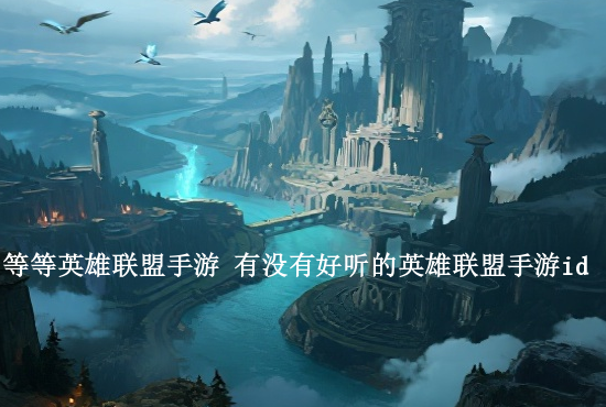 英雄联盟手游菜肴大全 英雄联盟手游各类问题汇总解答